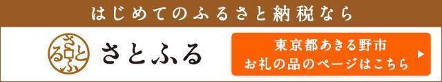 さとふるのふるさと納税へのリンク