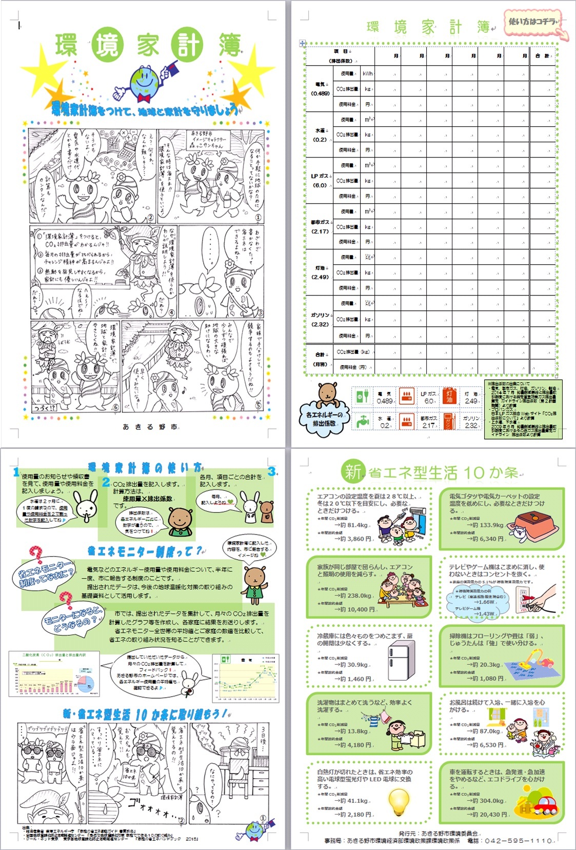 環境家計簿・省エネ型生活10か条