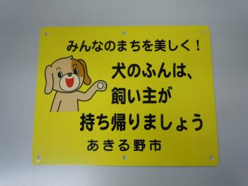 犬のフン防止看板（1）