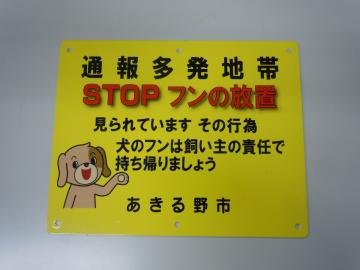 犬のフン防止看板（2）