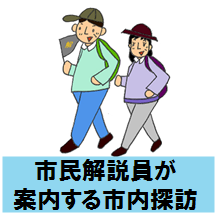 市民解説員が案内する市内探訪