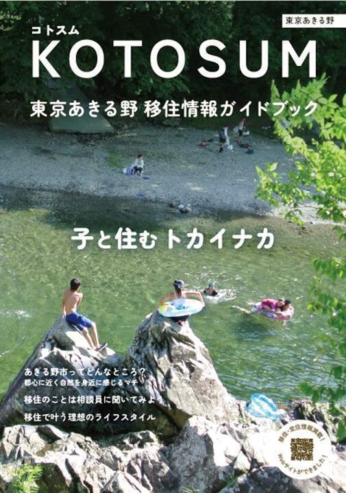 東京あきる野移住情報ガイドブック