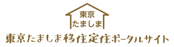 東京たましま移住定住ポータルサイト