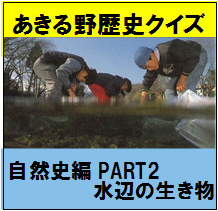 自然史編PART2水辺の生き物