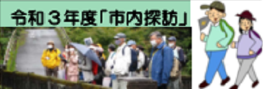 令和3年度市内探訪