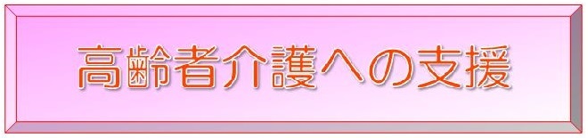 高齢者介護への支援のリンク