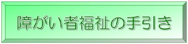 障がい者福祉の手引きのリンク