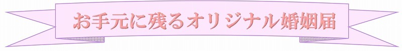 お手元に残るオリジナル婚姻届