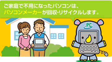 パソコン3R推進協会の公式サイトへ移動する