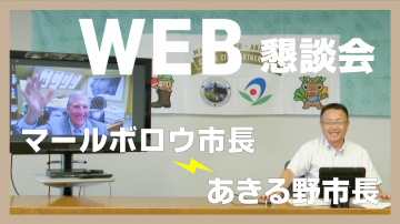 マールボロウ市長とあきる野市長によるWEB懇談会