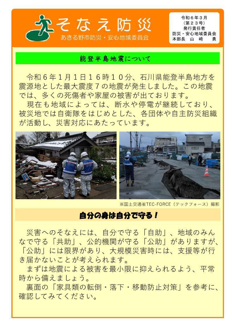 そなえ防災第23号（令和6年3月発行）