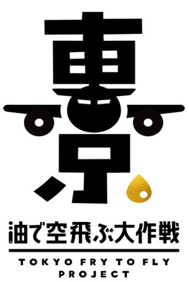 キャンペーンロゴマーク(油で空飛ぶ大作戦)