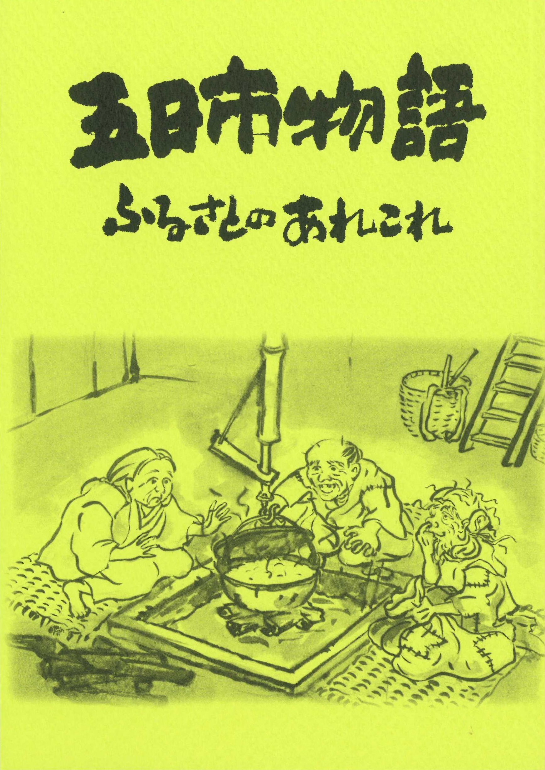 『五日市物語ふるさとのあれこれ』画像