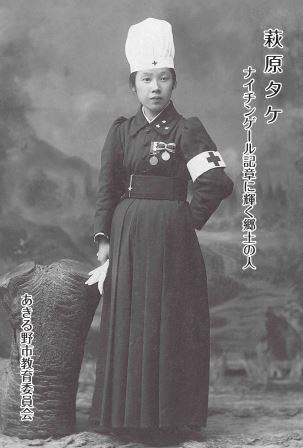 『萩原タケ -ナイチンゲール記章に輝く郷土の人-』画像