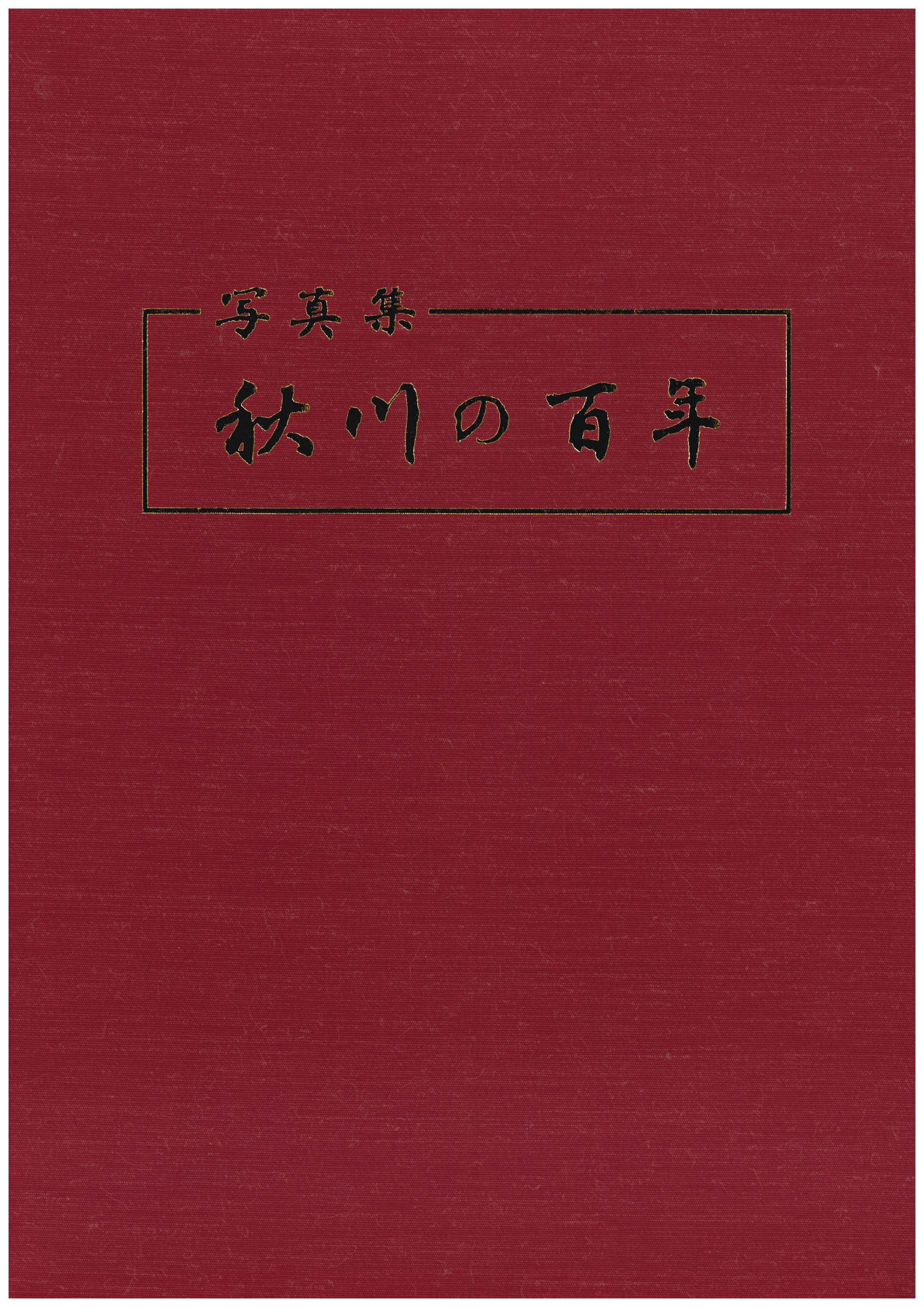『写真集 秋川の百年』画像