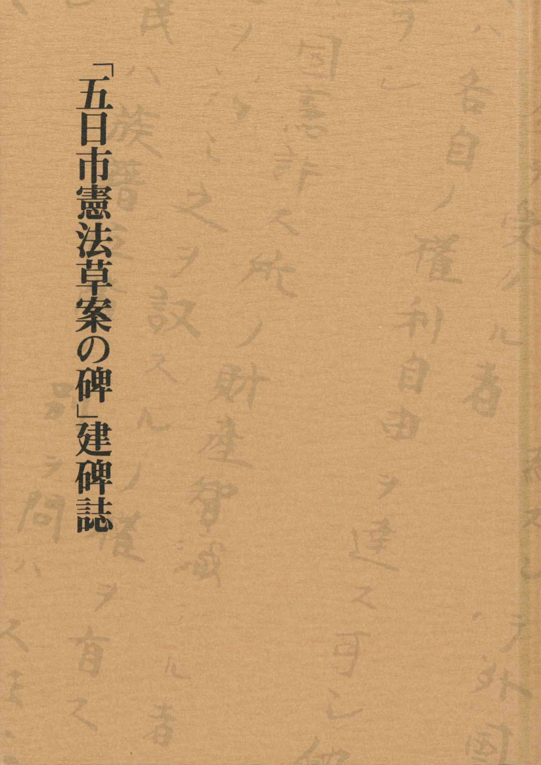 『五日市憲法草案の碑建碑誌』画像