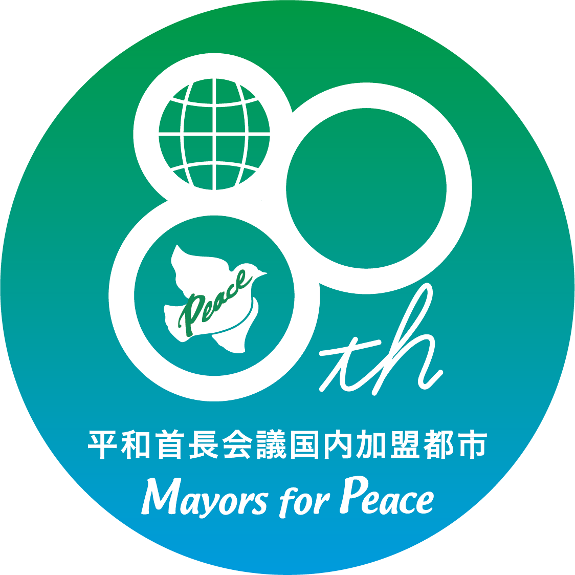 平和首長会議国内加盟都市ロゴマーク