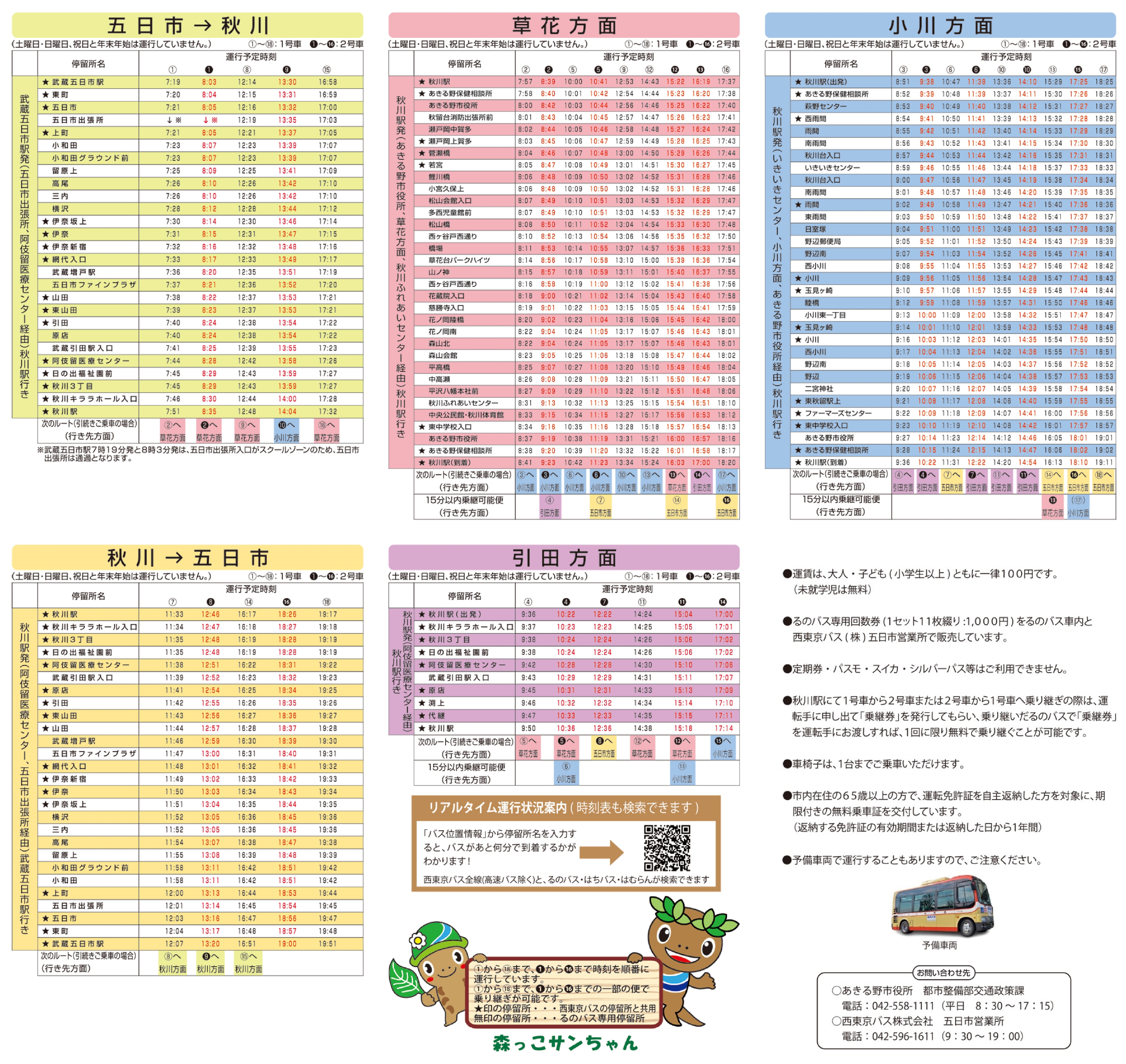 るのバス時刻表(令和7年4月1日変更)