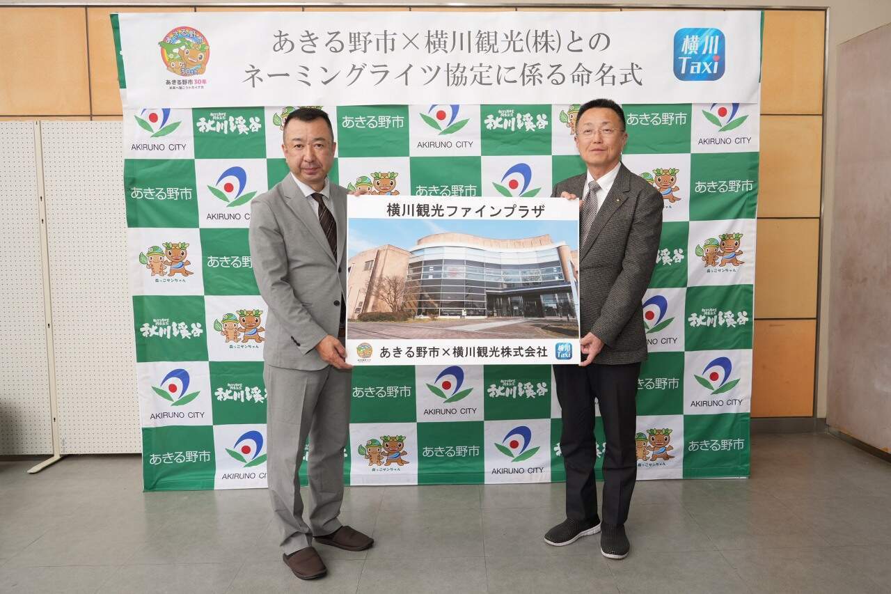 横川観光ファインプラザ 命名式記念写真