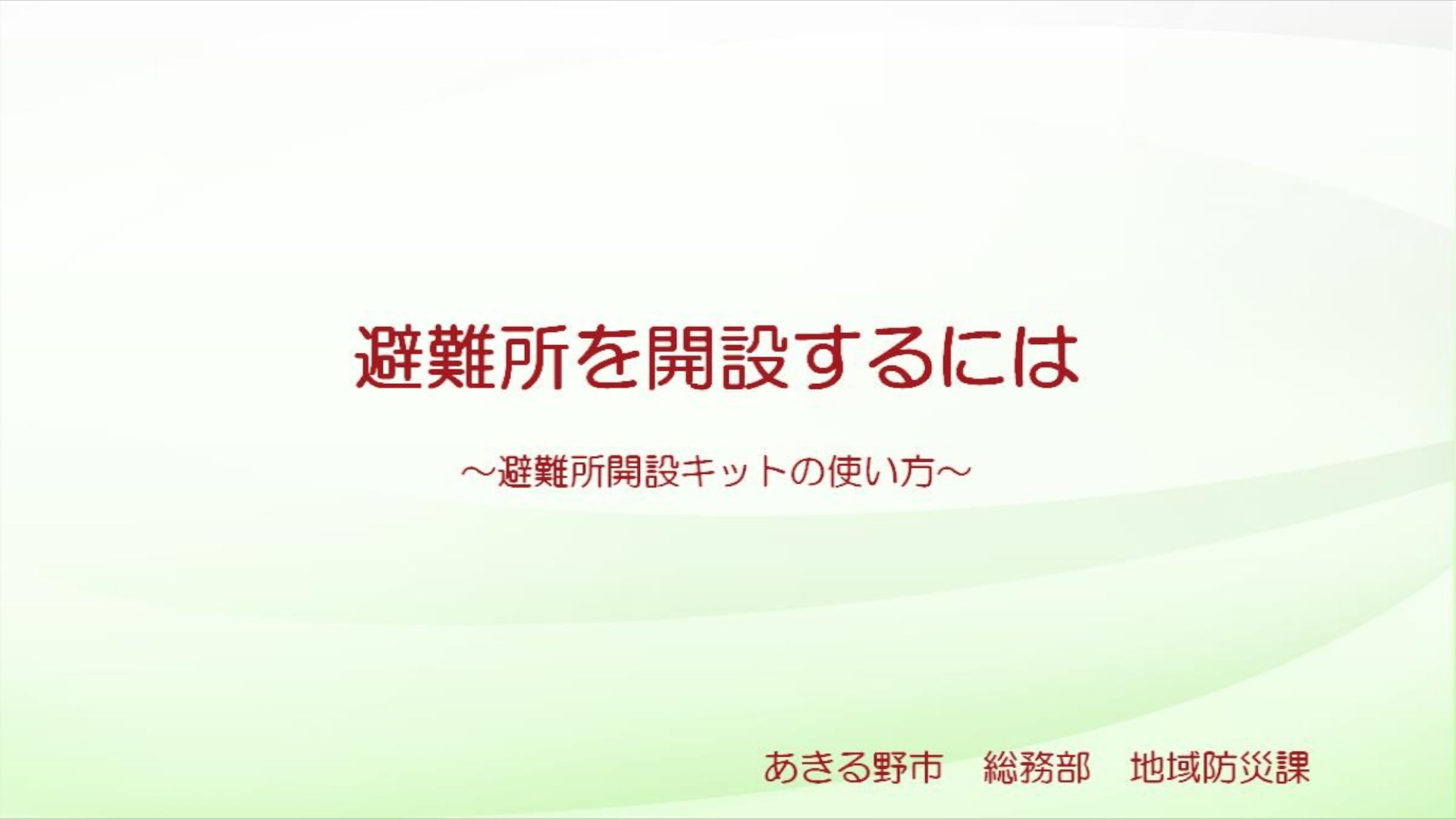 【動画】避難所を開設するには