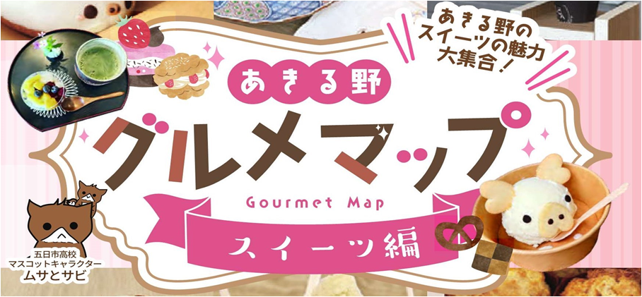 あきる野グルメマップ（スイーツ編）