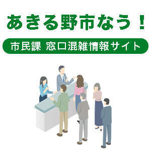 あきる野市なう！市民課（本庁舎）窓口混雑情報サイト