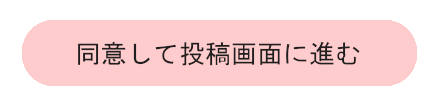 同意して投稿画面に進む