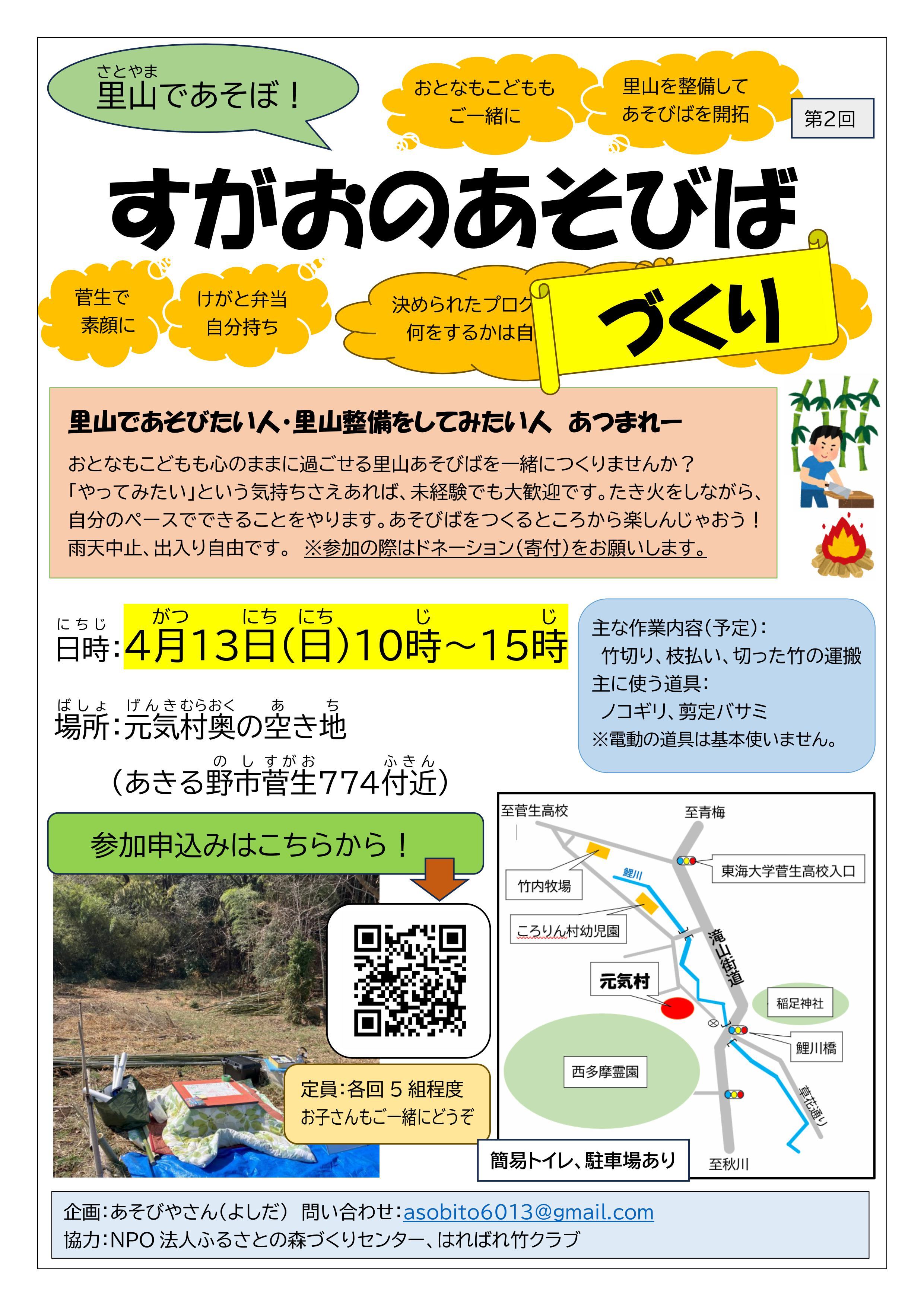 仲間募集～すがおのあそびばづくり～ポスター