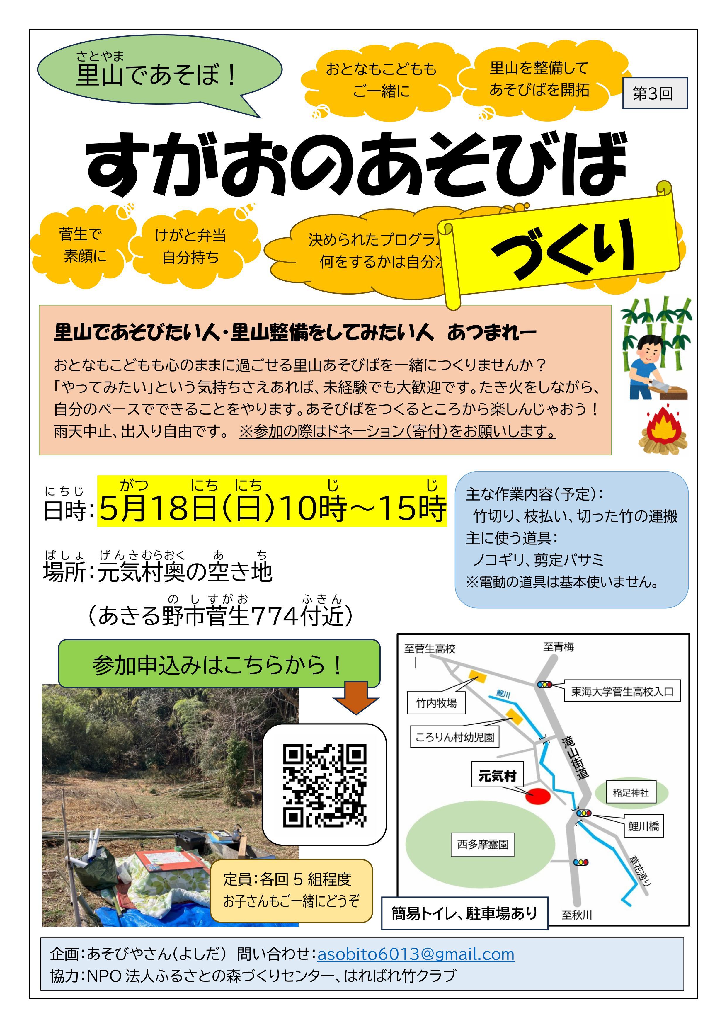 仲間募集~すがおのあそびばづくり~のチラシ