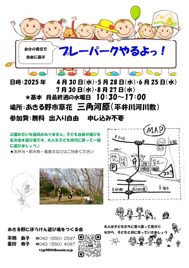 自分の責任で自由に遊ぶ プレーパークやるよっ❗️のチラシ