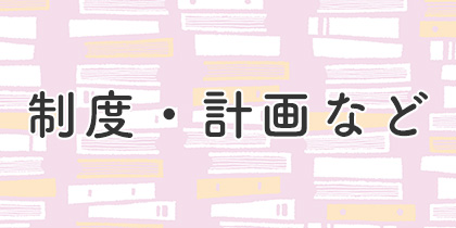 制度・計画など